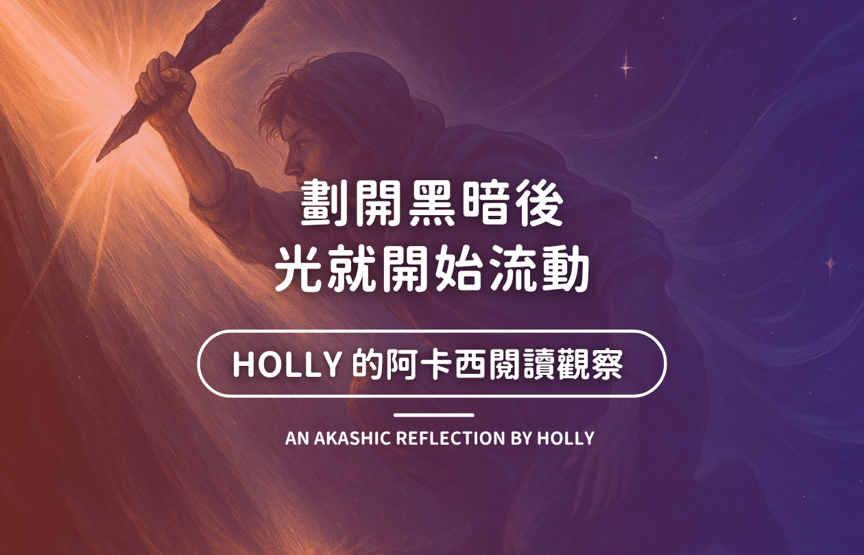 劃開黑暗後，光就開始流動